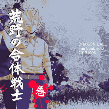 【web再録】荒野の合体戦士〈上巻〉