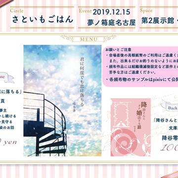 【2019年12月15日　夢ノ箱庭名古屋】お品書き