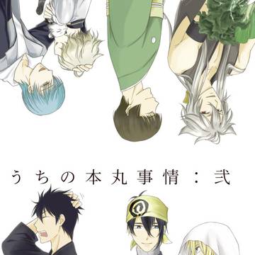[新刊サンプル]うちの本丸事情：弐