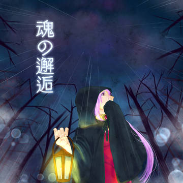 【魂の邂逅】＋おまけ