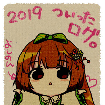 2019ついったログ