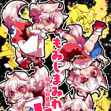 【C97新刊】もみじまみれ4【椛中心総集編】