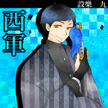 【冬闘乱2019】設樂 九【西軍】