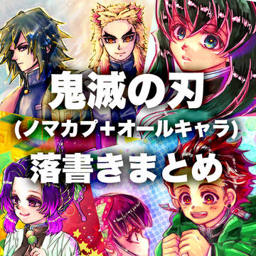鬼滅の刃LOG