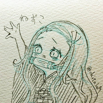 初書き鬼滅