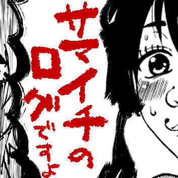 【左馬一】詰め合わせ04