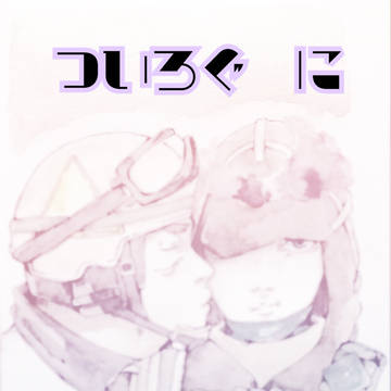 ついろぐ　に
