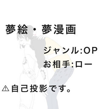 OP 夢絵夢漫画