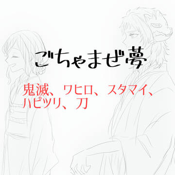 ごちゃまぜ夢絵2