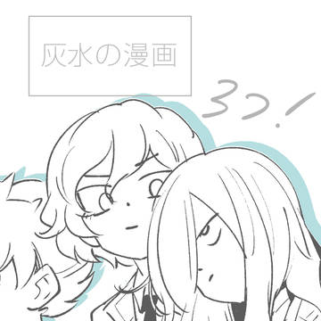 灰水の漫画3つ詰め