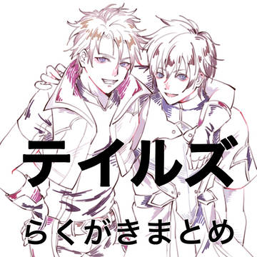 テイルズまとめ4
