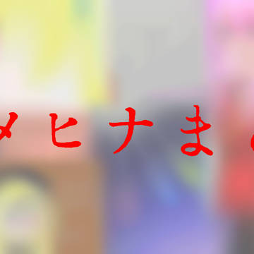 ヒメヒナちゃんまとめ