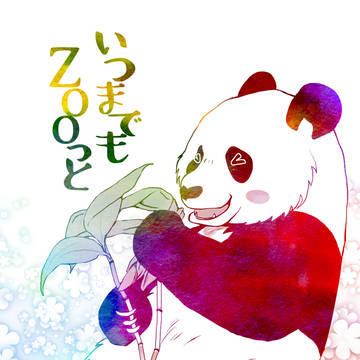 【C97】新刊「いつまでもZOOっと」