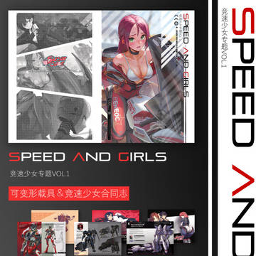 原创本Girl&Speed!