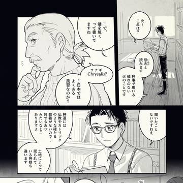 【蝶門】かみたたりひと【第一章】