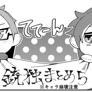 銃独ツイログ⑤