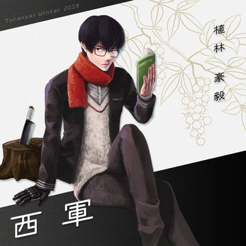 【冬闘乱2019】植林 豪毅【西軍】