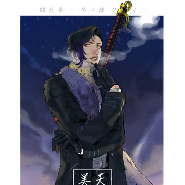 【冬闘乱2019】天鬼 美弥妃【西軍】