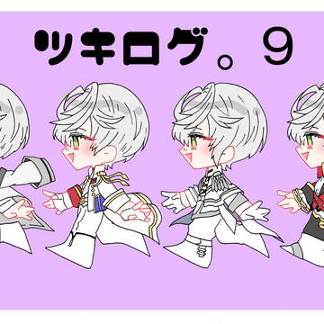 ツキログ。９