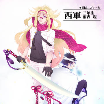 【冬闘乱2019】雨森 現【西軍】