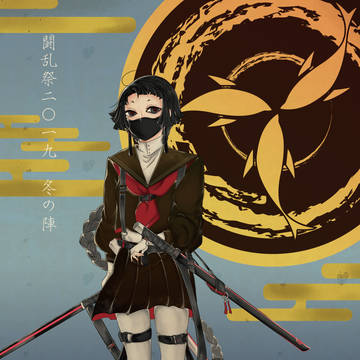 【冬闘乱2019】魚墨　弌胡【西軍】