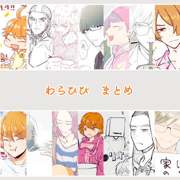 わら！のまとめ