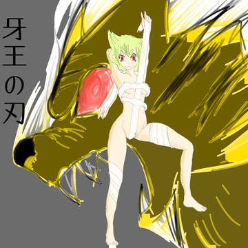 牙王の刃