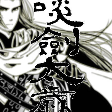 西幽ー啖劍太歲
