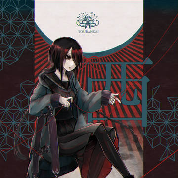 【冬闘乱2019】椋平 壱縷【西軍】