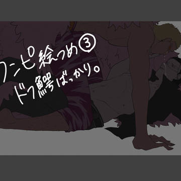 ﾜﾝﾋﾟ-ｽ絵つめ③