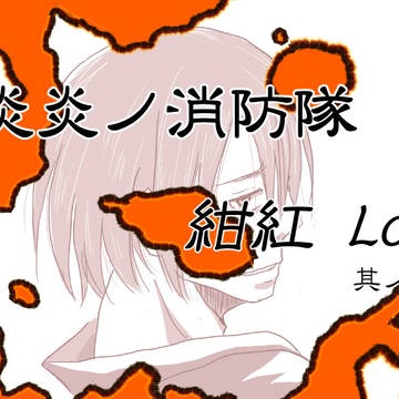 紺紅Log 其ノ二