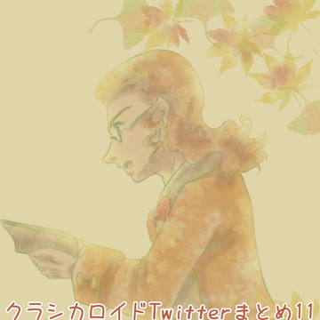 クラシカロイドTwitterまとめ11