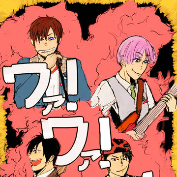 【web再録】ワァ！ワァ！ワァ！