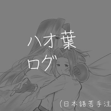 ハオ葉ログ