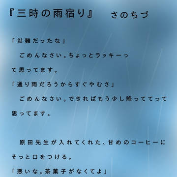 三時の雨宿り