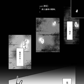 肉と歯車の精神