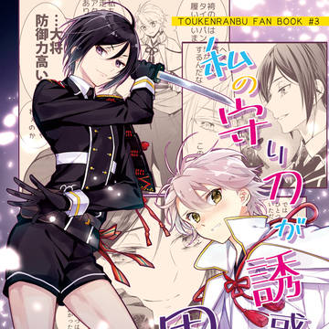 【12/29冬コミ新刊】「私の守り刀が誘惑してきて困ります！？」