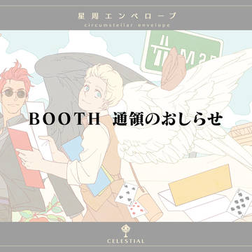 BOOTH 通領のおしらせ