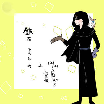 テテゴ鉱石まとめ＋庭鬼３宣伝