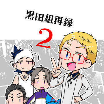 【冬コミ】黒田組再録本サンプル