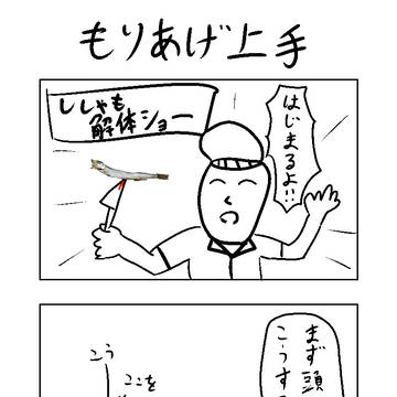 4コマ『もりあげ上手』