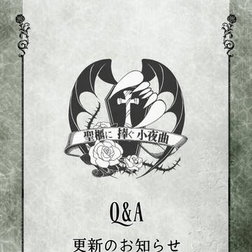 【ぴくせれ】Q&A更新のお知らせ【公式】