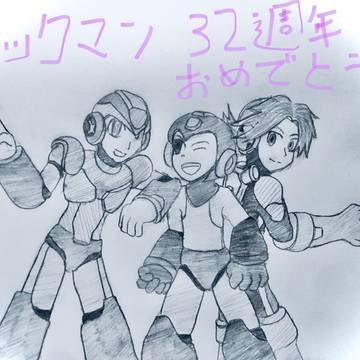 ロックマン32周年おめでとう
