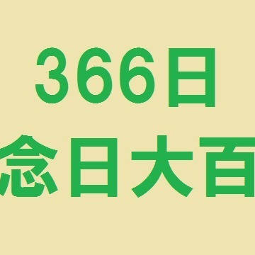【366日記念日大百科】1月第5週/2月第1週【05週目】