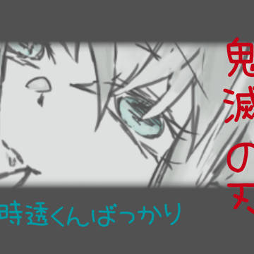 きめつ