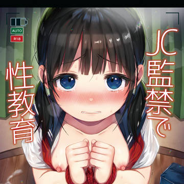C97新刊「JC監禁で性教育」