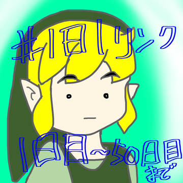 1日1リンクイラスト