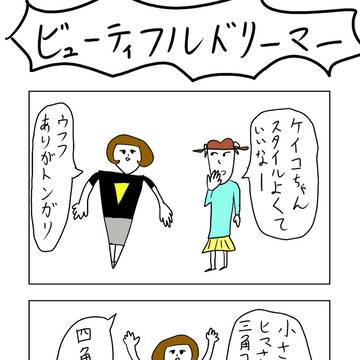 4コマ『ビューティフルドリーマー』