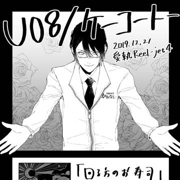 愛執Reel-jet 4 お品書き