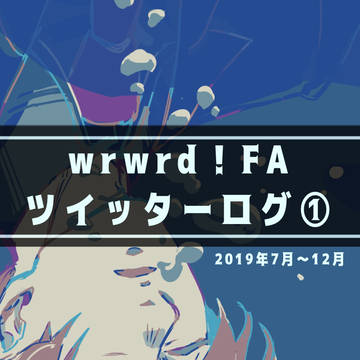 wrwrd！FAツイッターログ①